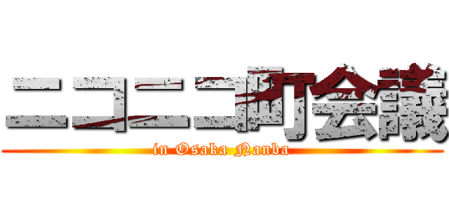 ニコニコ町会議 (in Osaka Nanba)