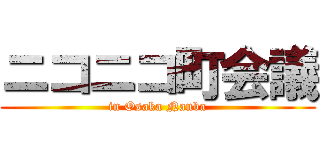 ニコニコ町会議 (in Osaka Nanba)