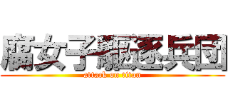 腐女子駆逐兵団 (attack on titan)