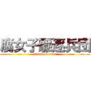 腐女子駆逐兵団 (attack on titan)