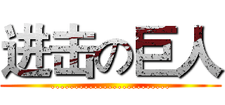 进击の巨人 (.........................)