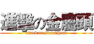 進擊の金屬頭 (attack on MetalHead)