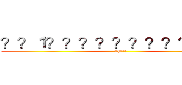 ？？１？？？？？？？？？？－？ (wheel)