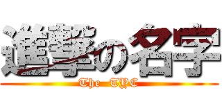 進撃の名字 (The  TYC)