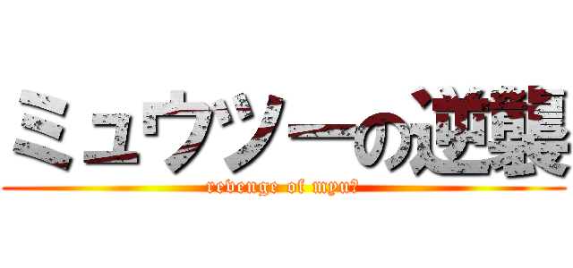 ミュウツーの逆襲 (revenge of myuⅡ)