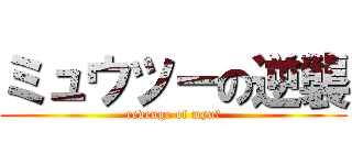 ミュウツーの逆襲 (revenge of myuⅡ)