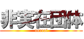非実在団体 (unreal)
