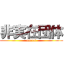 非実在団体 (unreal)