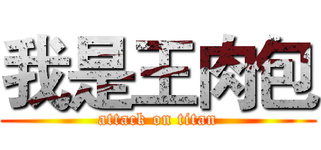 我是王肉包 (attack on titan)