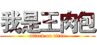 我是王肉包 (attack on titan)