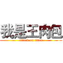 我是王肉包 (attack on titan)