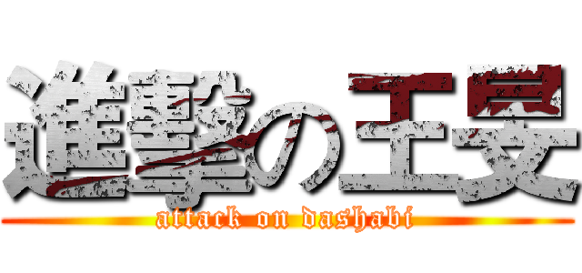 進擊の王旻 (attack on dashabi)