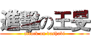 進擊の王旻 (attack on dashabi)