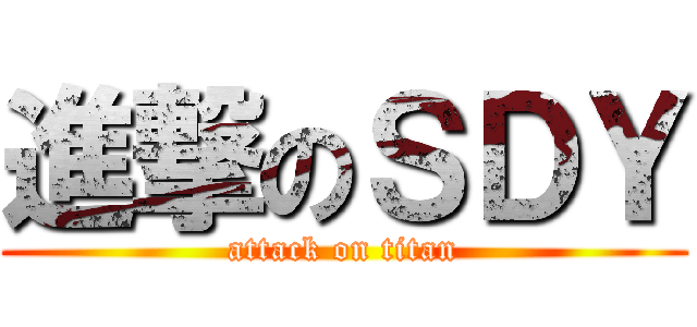進撃のＳＤＹ (attack on titan)