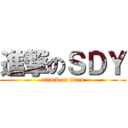 進撃のＳＤＹ (attack on titan)