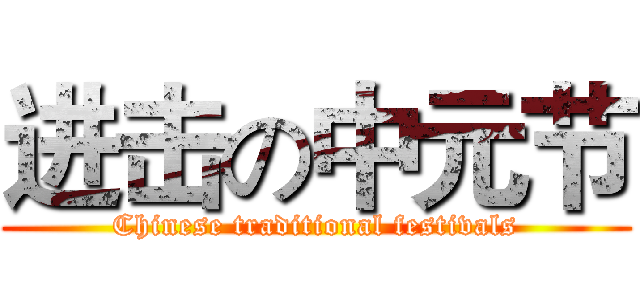 进击の中元节 (Chinese traditional festivals)