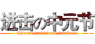 进击の中元节 (Chinese traditional festivals)