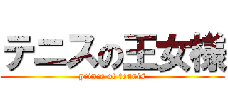 テニスの王女様 (prince of tennis)