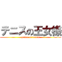 テニスの王女様 (prince of tennis)