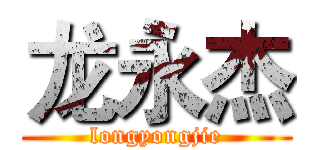 龙永杰 (longyongjie)