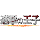 進撃の王子 (attack on HappyPrince)