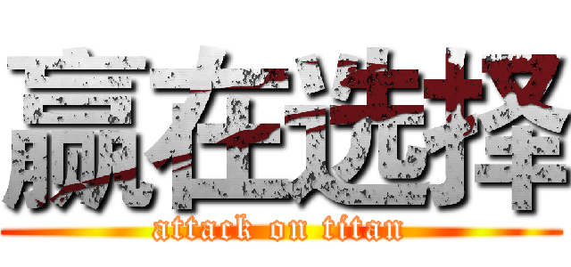 赢在选择 (attack on titan)