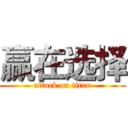 赢在选择 (attack on titan)