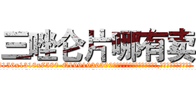 三唑仑片哪有卖 (三唑仑片哪有卖【电.话156x1318x7580-Q1991936399鑫宏药业】我们做的是长期生意,靠的是老客户长期支持
参考消息网2月20日报道 韩媒称，“剩女多、离婚率高的城市，房价一定会上涨。”这是中国经济学家金岩石2016年12月参加在上海举行的房地产相关论坛时说的话。
)