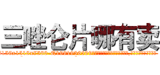 三唑仑片哪有卖 (三唑仑片哪有卖【电.话156x1318x7580-Q1991936399鑫宏药业】我们做的是长期生意,靠的是老客户长期支持
参考消息网2月20日报道 韩媒称，“剩女多、离婚率高的城市，房价一定会上涨。”这是中国经济学家金岩石2016年12月参加在上海举行的房地产相关论坛时说的话。
)