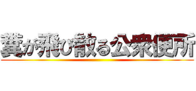 糞が飛び散る公衆便所 ()