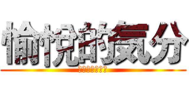 愉悅的気分 (壓抑不住的劍意)