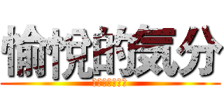 愉悅的気分 (壓抑不住的劍意)