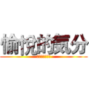 愉悅的気分 (壓抑不住的劍意)