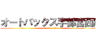 オートバックス宇都宮西店 (attack on titan)