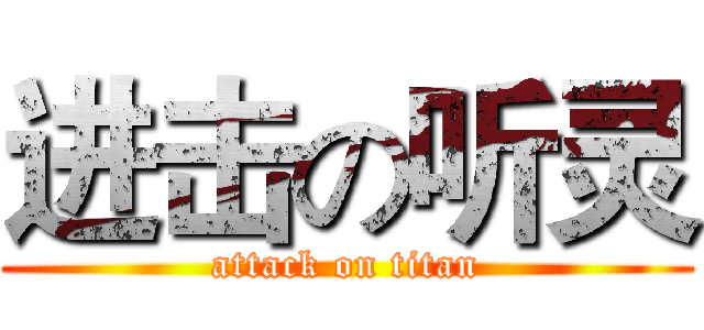 进击の听灵 (attack on titan)