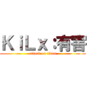 ＫｉＬｘ：有害 (attack on titan)
