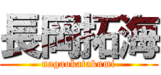 長岡拓海 (nagaokatakumi)