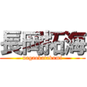 長岡拓海 (nagaokatakumi)