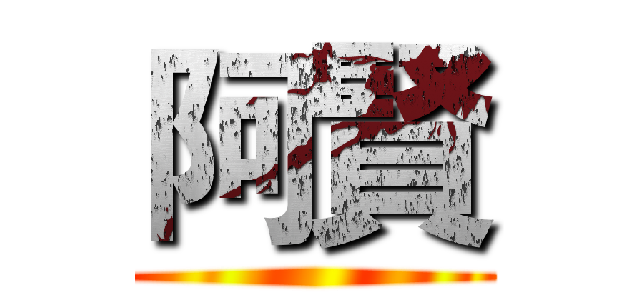 阿賢 ()