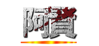 阿賢 ()