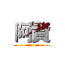 阿賢 ()