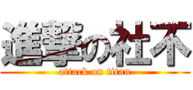 進撃の社不 (attack on titan)