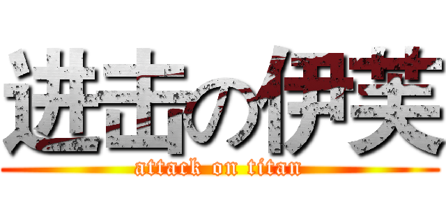 进击の伊芙 (attack on titan)