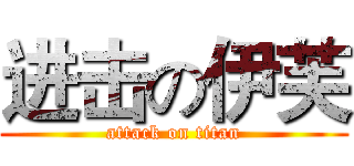 进击の伊芙 (attack on titan)