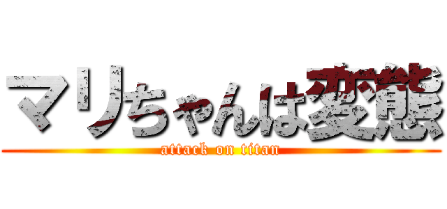 マリちゃんは変態 (attack on titan)