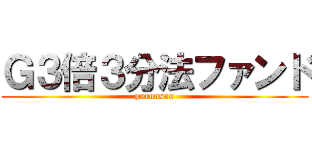 Ｇ３倍３分法ファンド (guronsan)