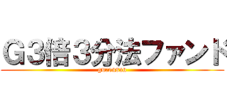 Ｇ３倍３分法ファンド (guronsan)