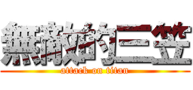 無敵的三笠 (attack on titan)