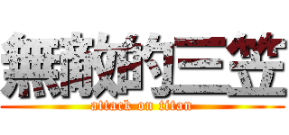 無敵的三笠 (attack on titan)
