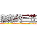 無敵的三笠 (attack on titan)